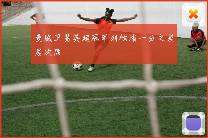 曼城卫冕英超冠军利物浦一分之差居次席