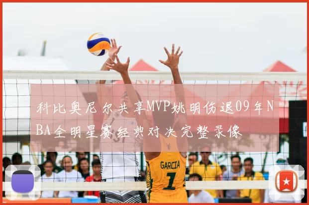 科比奥尼尔共享MVP姚明伤退09年NBA全明星赛经典对决完整录像