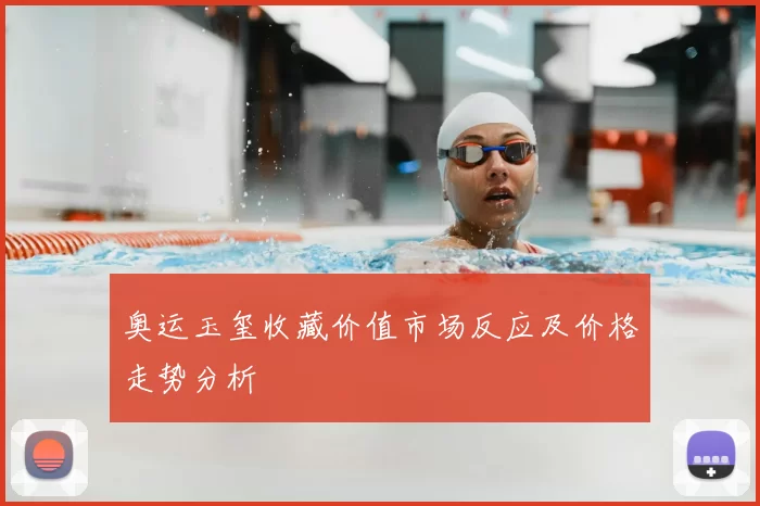 奥运玉玺收藏价值市场反应及价格走势分析