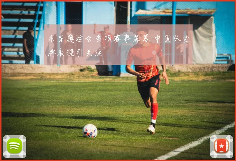 东京奥运会多项赛事落幕 中国队金牌表现引关注