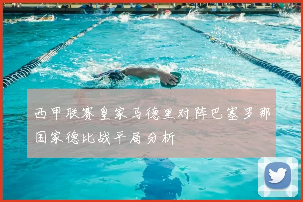 西甲联赛皇家马德里对阵巴塞罗那国家德比战平局分析