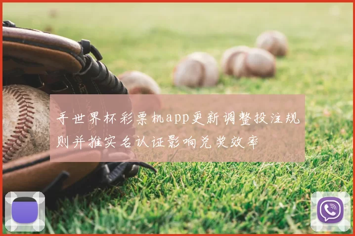 手世界杯彩票机app更新调整投注规则并推实名认证影响兑奖效率