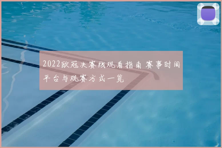 2022欧冠决赛线观看指南 赛事时间平台与观赛方式一览