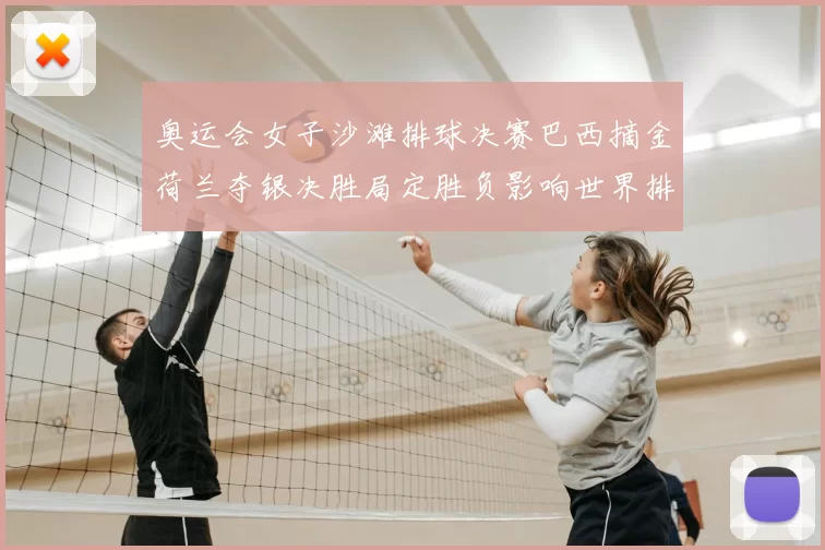 奥运会女子沙滩排球决赛巴西摘金荷兰夺银决胜局定胜负影响世界排名