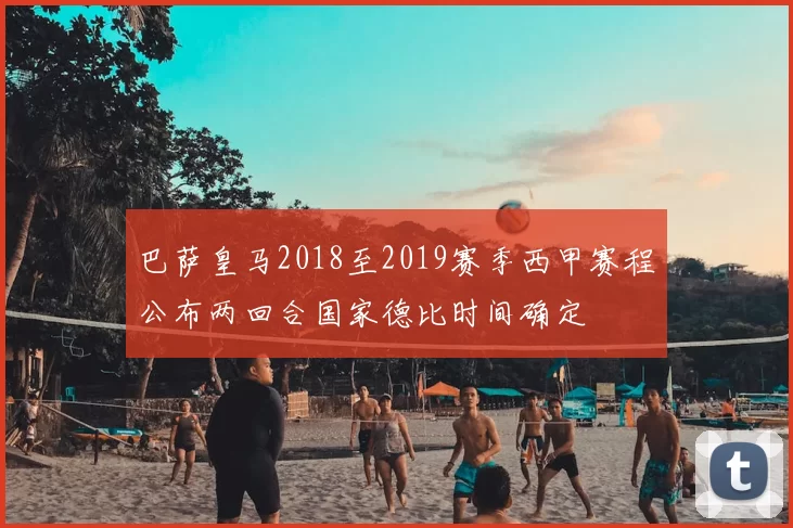 巴萨皇马2018至2019赛季西甲赛程公布两回合国家德比时间确定