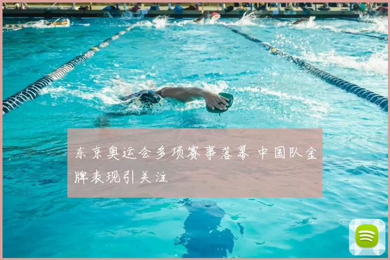 东京奥运会多项赛事落幕 中国队金牌表现引关注