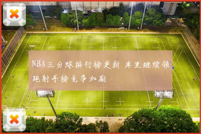 NBA三分球排行榜更新 库里继续领跑射手榜竞争加剧