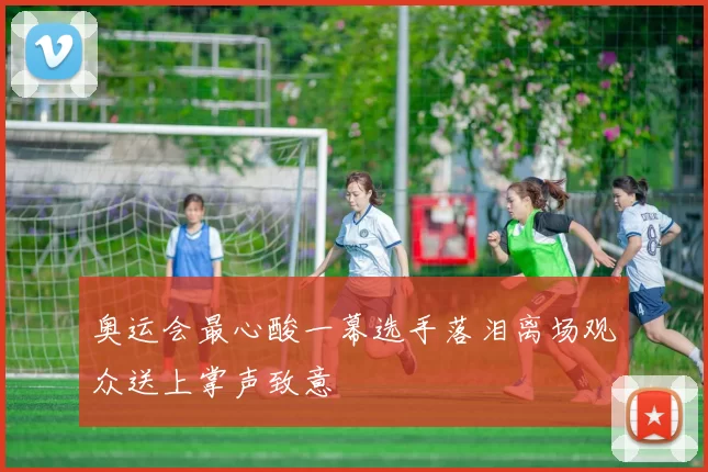 奥运会最心酸一幕选手落泪离场观众送上掌声致意