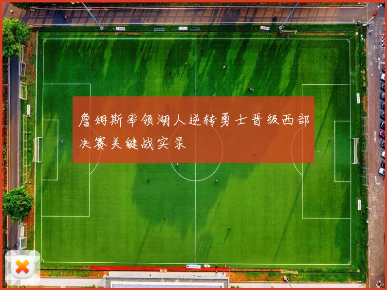 詹姆斯率领湖人逆转勇士晋级西部决赛关键战实录