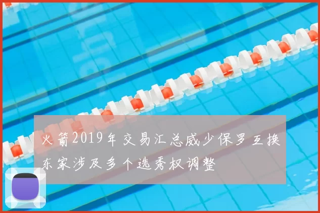 火箭2019年交易汇总威少保罗互换东家涉及多个选秀权调整