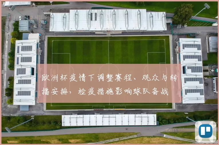 欧洲杯疫情下调整赛程、观众与转播安排，检疫措施影响球队备战