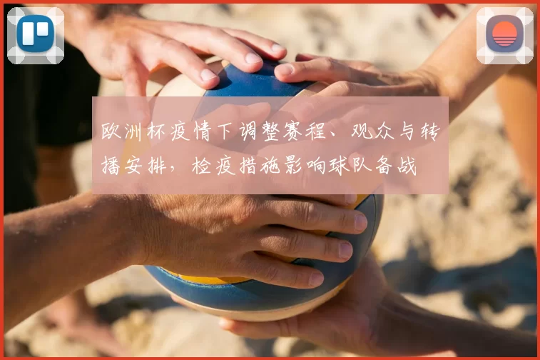 欧洲杯疫情下调整赛程、观众与转播安排，检疫措施影响球队备战
