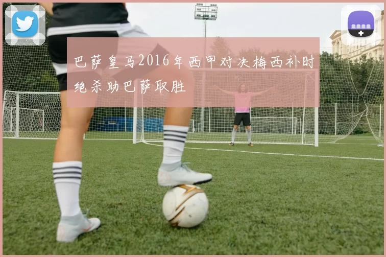 巴萨皇马2016年西甲对决梅西补时绝杀助巴萨取胜