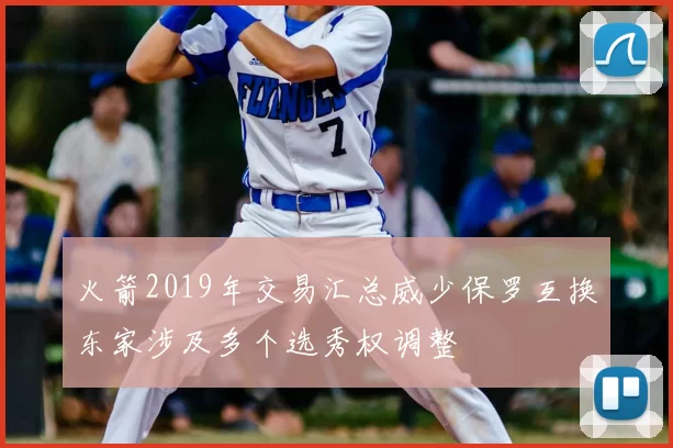 火箭2019年交易汇总威少保罗互换东家涉及多个选秀权调整