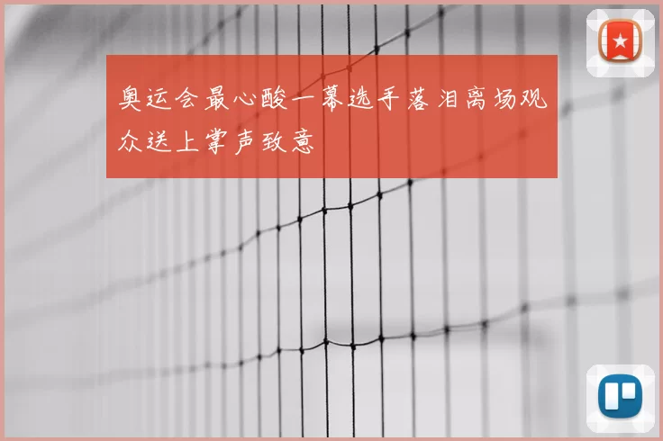 奥运会最心酸一幕选手落泪离场观众送上掌声致意