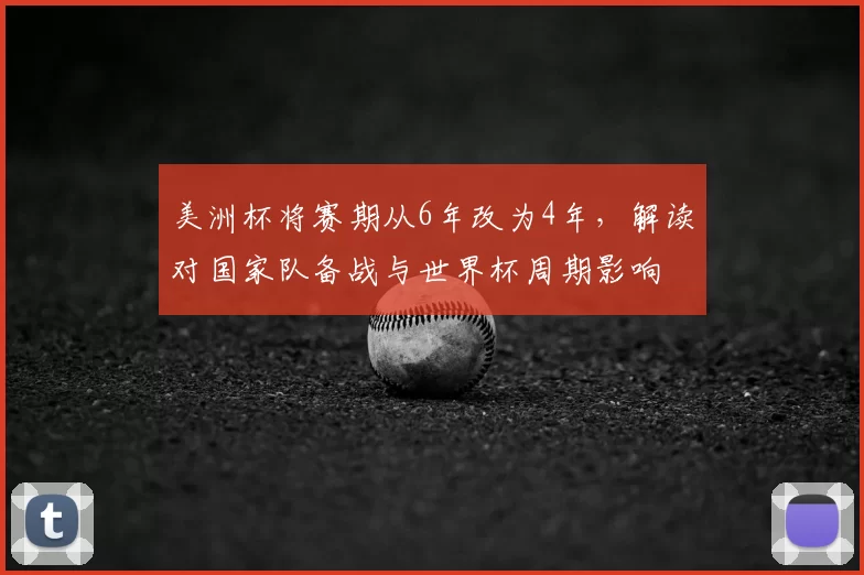 美洲杯将赛期从6年改为4年，解读对国家队备战与世界杯周期影响