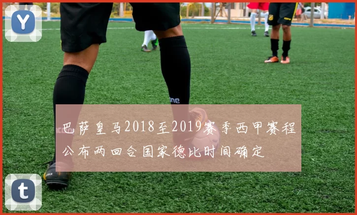 巴萨皇马2018至2019赛季西甲赛程公布两回合国家德比时间确定