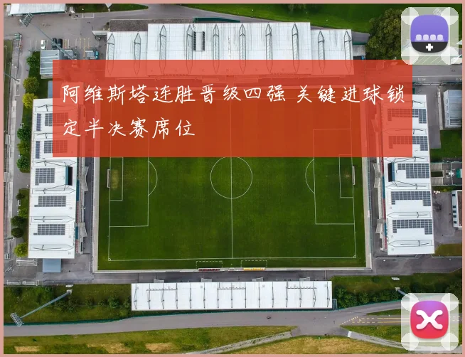 阿维斯塔连胜晋级四强 关键进球锁定半决赛席位