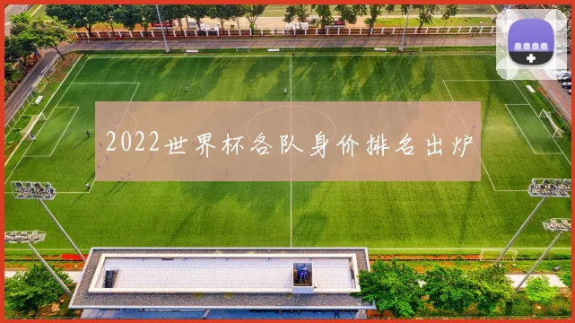 2022世界杯各队身价排名出炉