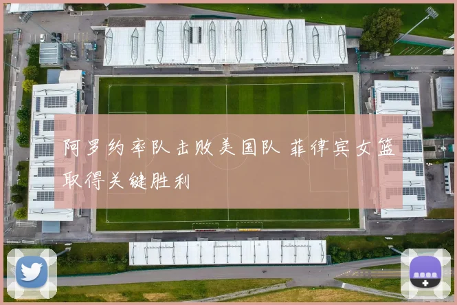 阿罗约率队击败美国队 菲律宾女篮取得关键胜利