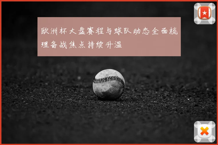 欧洲杯大盘赛程与球队动态全面梳理备战焦点持续升温