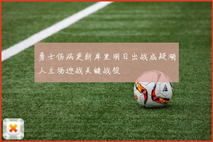 勇士伤病更新库里明日出战成疑湖人主场迎战关键战役