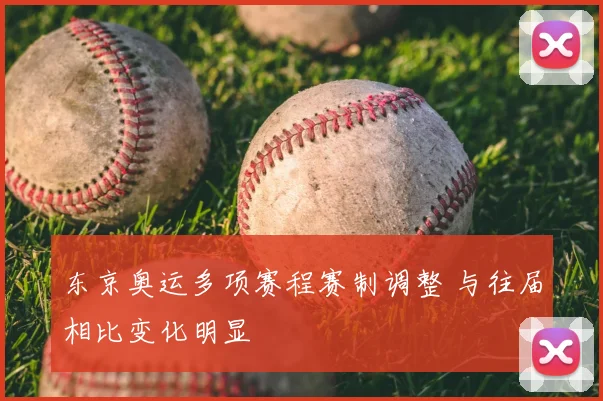 东京奥运多项赛程赛制调整 与往届相比变化明显